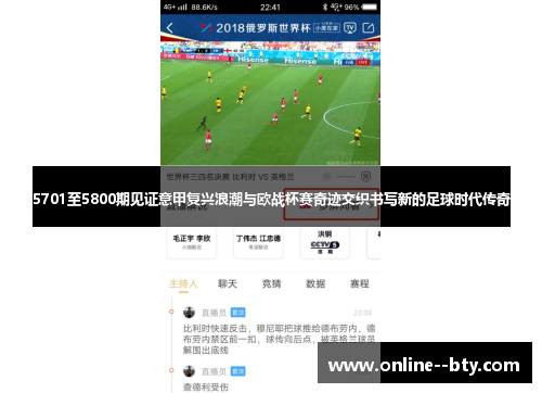 5701至5800期见证意甲复兴浪潮与欧战杯赛奇迹交织书写新的足球时代传奇