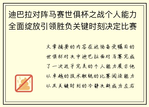 迪巴拉对阵马赛世俱杯之战个人能力全面绽放引领胜负关键时刻决定比赛走向