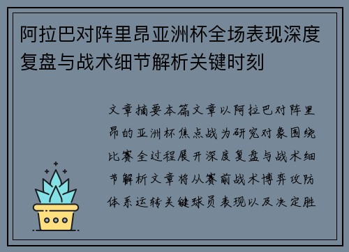 阿拉巴对阵里昂亚洲杯全场表现深度复盘与战术细节解析关键时刻