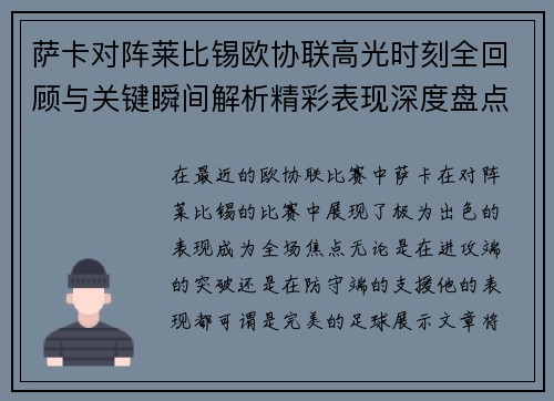 萨卡对阵莱比锡欧协联高光时刻全回顾与关键瞬间解析精彩表现深度盘点