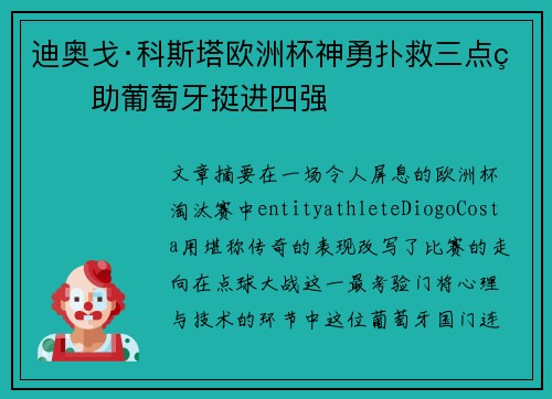 迪奥戈·科斯塔欧洲杯神勇扑救三点球助葡萄牙挺进四强 迪奥戈·科斯塔欧洲杯神勇扑救三点球助葡萄牙挺进四强