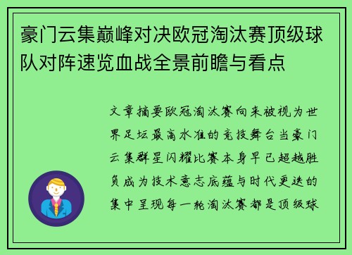 豪门云集巅峰对决欧冠淘汰赛顶级球队对阵速览血战全景前瞻与看点 豪门云集巅峰对决欧冠淘汰赛顶级球队对阵速览血战全景前瞻与看点