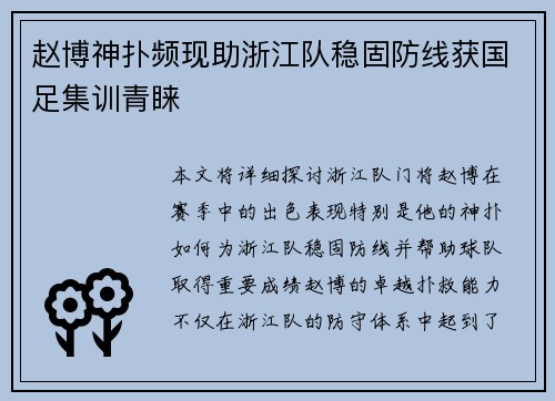 赵博神扑频现助浙江队稳固防线获国足集训青睐 赵博神扑频现助浙江队稳固防线获国足集训青睐