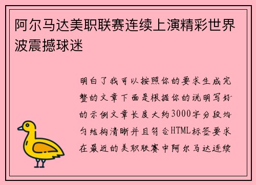 阿尔马达美职联赛连续上演精彩世界波震撼球迷