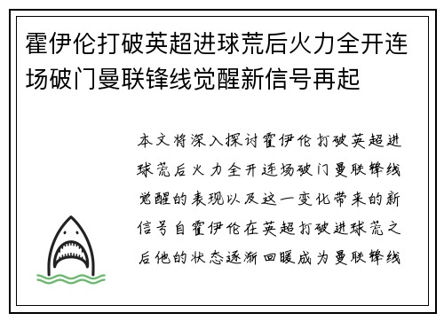 霍伊伦打破英超进球荒后火力全开连场破门曼联锋线觉醒新信号再起