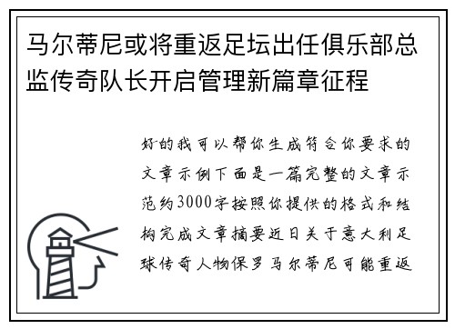 马尔蒂尼或将重返足坛出任俱乐部总监传奇队长开启管理新篇章征程