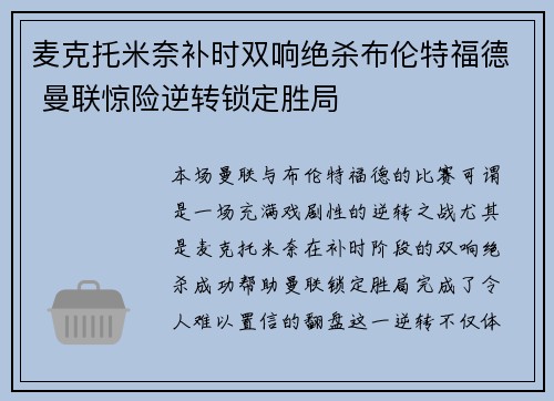 麦克托米奈补时双响绝杀布伦特福德 曼联惊险逆转锁定胜局